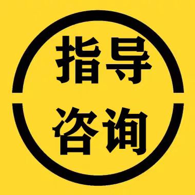 指导咨询